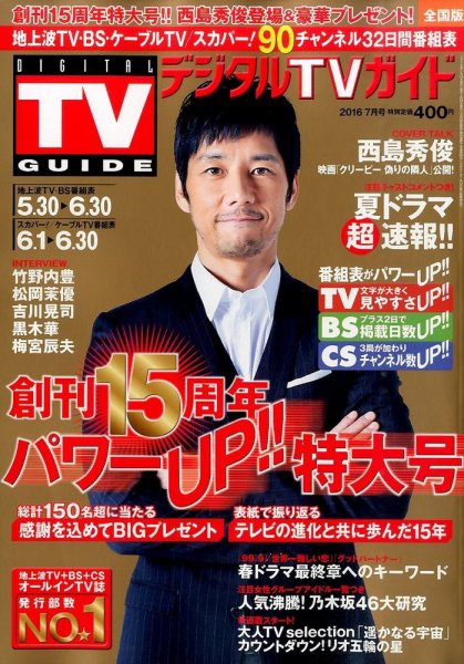 デジタルTVガイド全国版  2016年7月号 (発売日2016年05月24日) 表紙