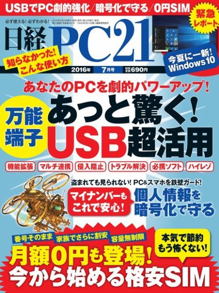 日経PC21 2016年7月号 (発売日2016年05月24日) 表紙