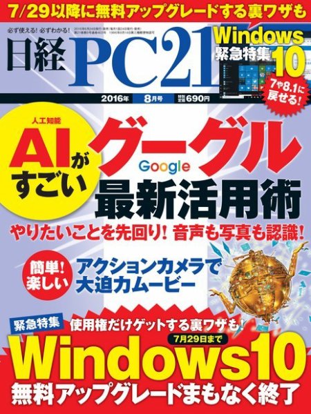 日経PC21 2016年8月号 (発売日2016年06月24日) 表紙