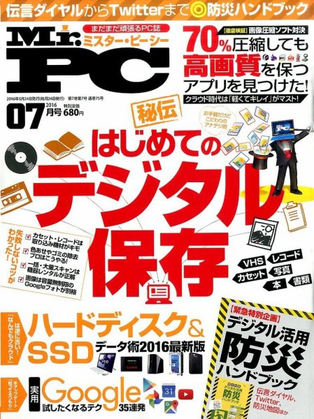 Mr. PC（ミスターピーシー） 2016年7月号 (発売日2016年05月24日) 表紙