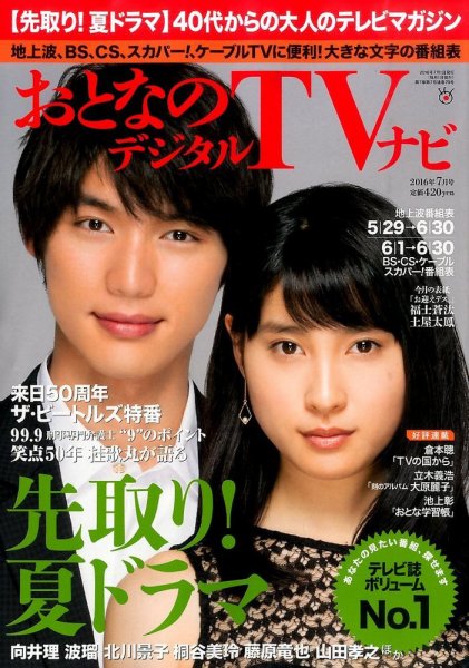 おとなのデジタルTVnavi（全国版） 2016年7月号 (発売日2016年05月24日) 表紙