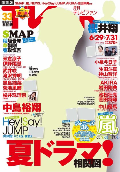 TV fan（テレビファン）関西版 2016年8月号 (発売日2016年06月24日) 表紙