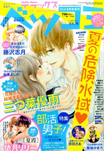 デラックス Betsucomi (ベツコミ) 2016年8月号 (発売日2016年06月24日) 表紙
