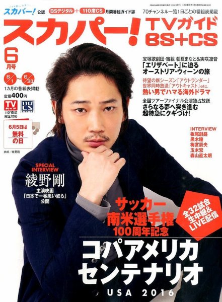 スカパー!TVガイドBS+CS 2016年6月号 (発売日2016年05月24日) 表紙