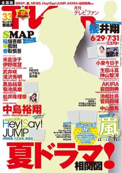 TV fan（テレビファン） 全国版 2016年8月号 (発売日2016年06月24日) 表紙