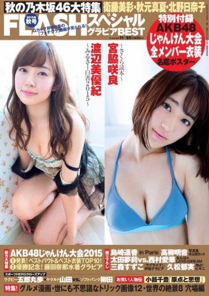 FLASH (フラッシュ) スペシャル グラビアBEST 2015年11月25日増刊号 (発売日2015年11月10日) 表紙