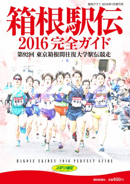 箱根駅伝完全ガイド 2016年１月増刊 (発売日2015年11月28日) 表紙