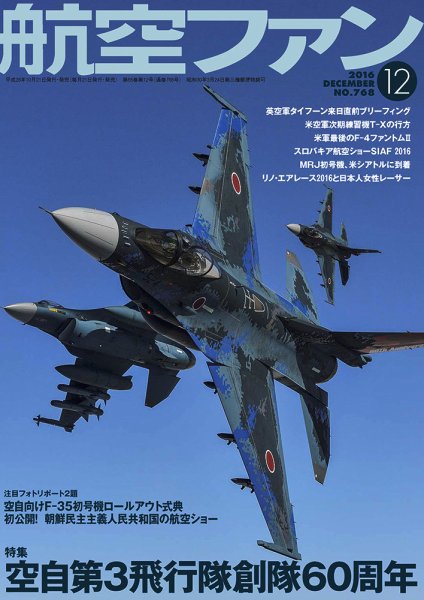 航空ファン 2016年12月号 (発売日2016年10月21日) 表紙