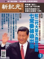 新紀元　中国語時事週刊  457号 (発売日2015年12月03日) 表紙