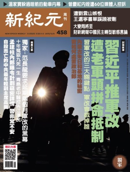 新紀元　中国語時事週刊  458号 (発売日2015年12月10日) 表紙