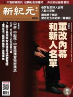 新紀元　中国語時事週刊  459号 (発売日2015年12月17日) 表紙