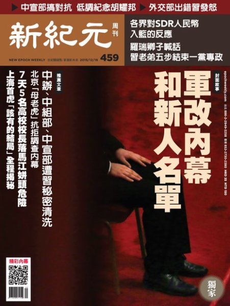 新紀元　中国語時事週刊  459号 (発売日2015年12月17日) 表紙