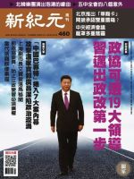 新紀元　中国語時事週刊  460号 (発売日2015年12月24日) 表紙