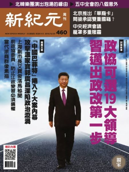 新紀元　中国語時事週刊  460号 (発売日2015年12月24日) 表紙