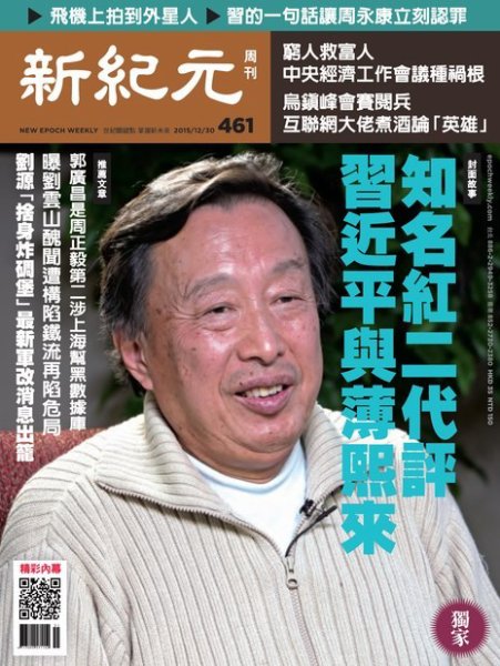 新紀元　中国語時事週刊  461号 (発売日2015年12月31日) 表紙