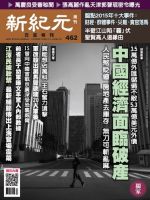 新紀元　中国語時事週刊  462号 (発売日2016年01月07日) 表紙