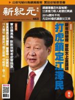 新紀元　中国語時事週刊  463号 (発売日2016年01月14日) 表紙