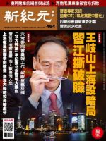 新紀元　中国語時事週刊  464号 (発売日2016年01月21日) 表紙