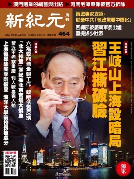 新紀元　中国語時事週刊  464号 (発売日2016年01月21日) 表紙