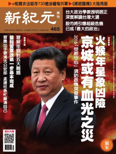 新紀元　中国語時事週刊  465号 (発売日2016年01月28日) 表紙