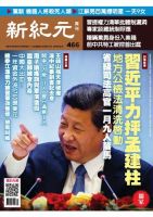 新紀元　中国語時事週刊  466号 (発売日2016年02月04日) 表紙