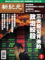 新紀元　中国語時事週刊  467号 (発売日2016年02月18日) 表紙