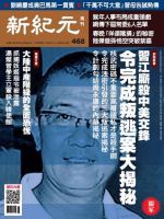 新紀元　中国語時事週刊  468号 (発売日2016年02月25日) 表紙