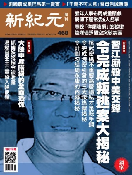 新紀元　中国語時事週刊  468号 (発売日2016年02月25日) 表紙