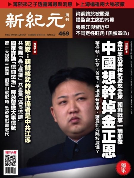 新紀元　中国語時事週刊  469号 (発売日2016年03月03日) 表紙