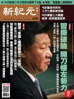 新紀元　中国語時事週刊  470号 (発売日2016年03月10日) 表紙