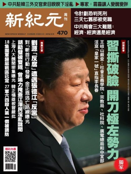 新紀元　中国語時事週刊  470号 (発売日2016年03月10日) 表紙