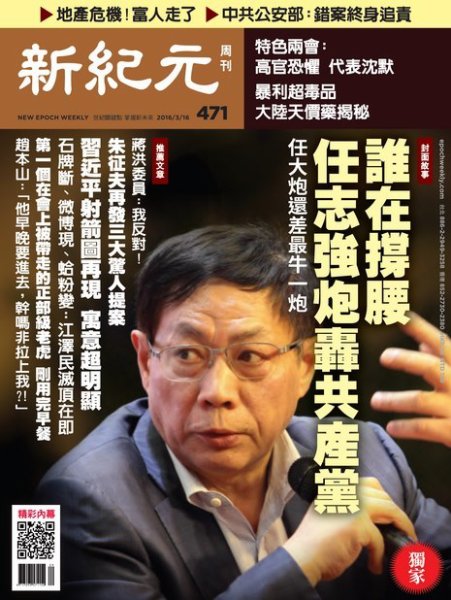 新紀元　中国語時事週刊  471号 (発売日2016年03月17日) 表紙