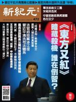 新紀元　中国語時事週刊  472号 (発売日2016年03月24日) 表紙