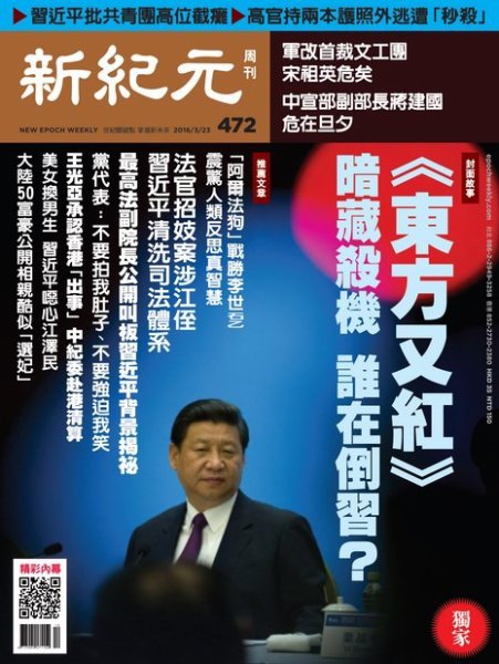 新紀元　中国語時事週刊  472号 (発売日2016年03月24日) 表紙