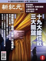 新紀元　中国語時事週刊  473号 (発売日2016年03月31日) 表紙