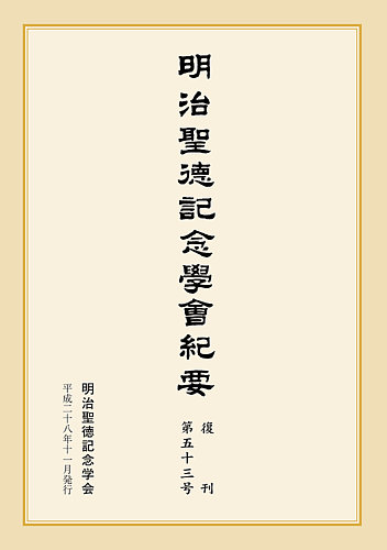 明治聖徳記念学会紀要 第53号 発売日16年11月03日 雑誌 定期購読の予約はfujisan