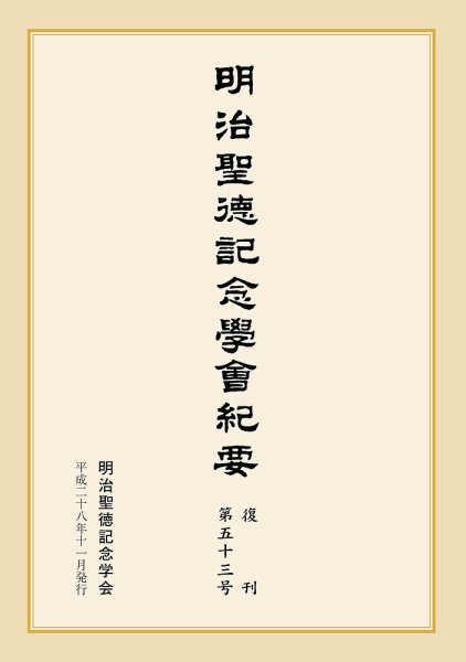 明治聖徳記念学会紀要 第53号 (発売日2016年11月03日) 表紙