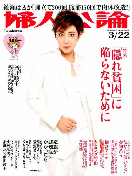 婦人公論 2016年3/2２号 (発売日2016年03月08日) 表紙