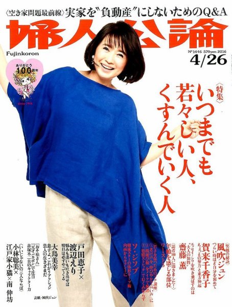 婦人公論 2016年4/26号 (発売日2016年04月12日) 表紙