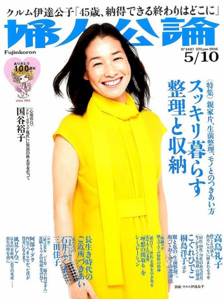婦人公論 2016年5/10号 (発売日2016年04月26日) 表紙