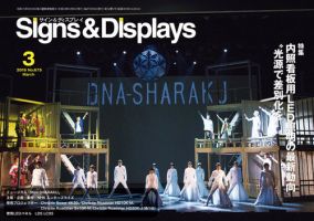 Signs＆Displays（サイン＆ディスプレイ） 3月号 表紙