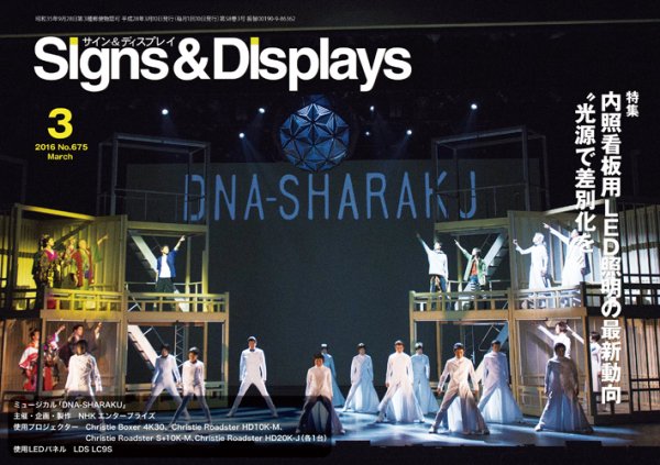 Signs＆Displays（サイン＆ディスプレイ） 3月号 (発売日2016年03月20日) 表紙