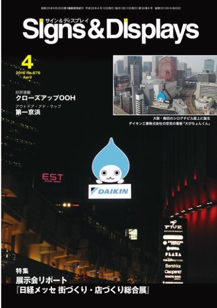 Signs＆Displays（サイン＆ディスプレイ） 4月号 (発売日2016年04月20日) 表紙