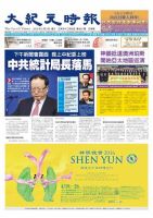 大紀元時報　中国語版 2/2号 表紙