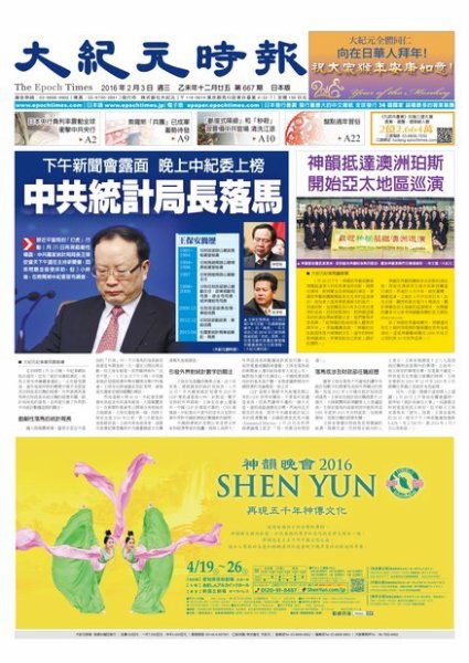 大紀元時報　中国語新聞  2/2号 (発売日2016年02月04日) 表紙