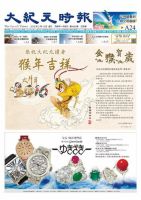 大紀元時報　中国語版 2/10号 表紙