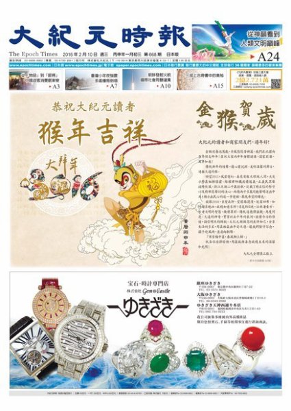 大紀元時報　中国語新聞  2/10号 (発売日2016年02月11日) 表紙