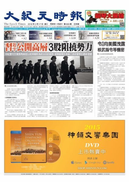 大紀元時報　中国語新聞  2/17号 (発売日2016年02月18日) 表紙