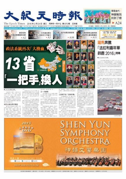 大紀元時報　中国語新聞  2/24号 (発売日2016年02月25日) 表紙