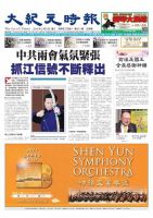 大紀元時報　中国語版 3/9号 表紙